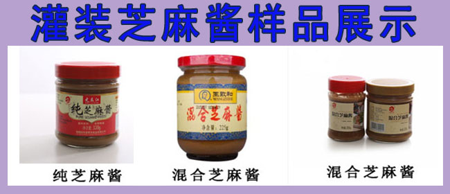 芝麻醬灌裝機(jī)，全自動(dòng)芝麻醬灌裝機(jī)，芝麻醬灌裝生產(chǎn)線